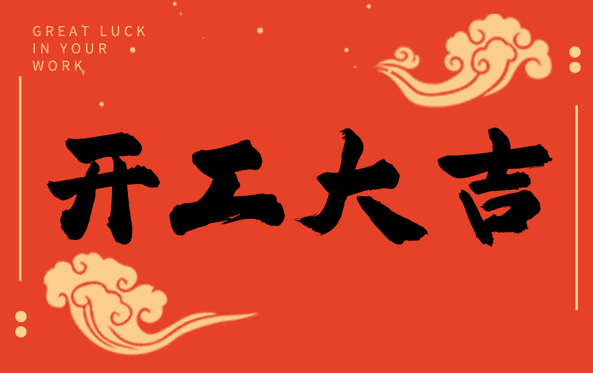 開工啟新程，智創贏未來——廣州格丹納儀器有限公司開工大吉！